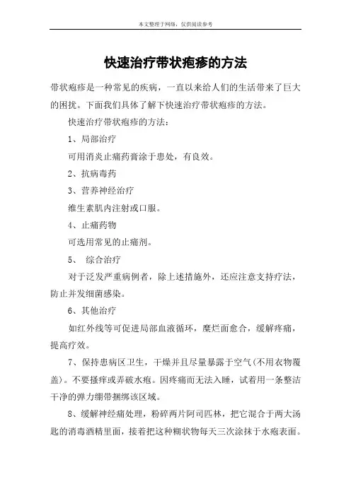 快速治疗带状疱疹的方法