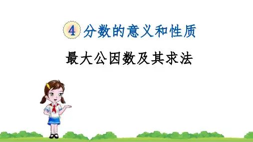2021年最新人教版五年级数学下册四单元最大公因数及其求法ppt(精品教学课件)