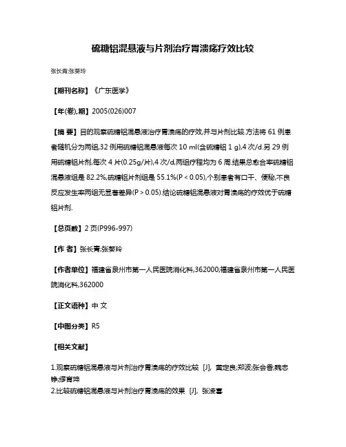 硫糖铝混悬液与片剂治疗胃溃疡疗效比较