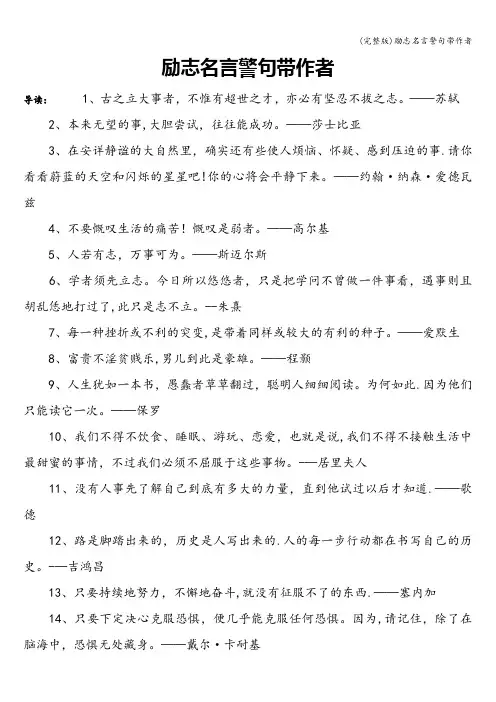(完整版)励志名言警句带作者