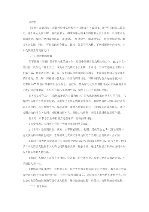 人教版必修4第一单元《雷雨》说课稿
