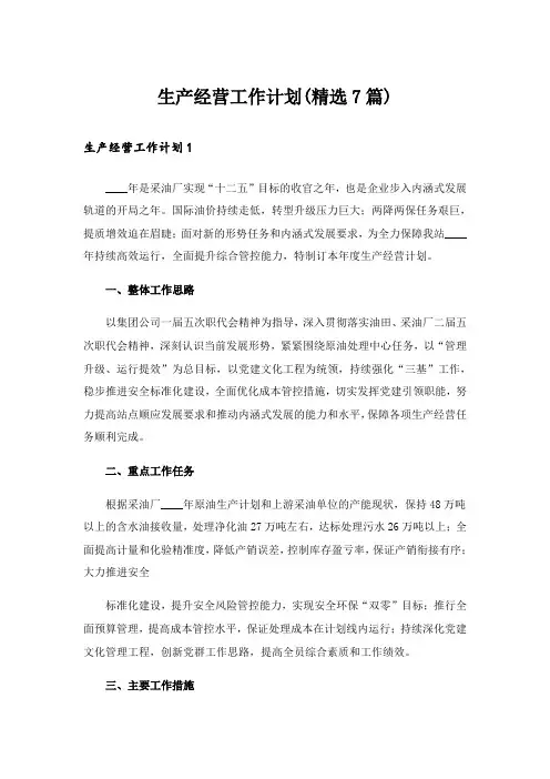 生产经营工作计划(精选7篇)