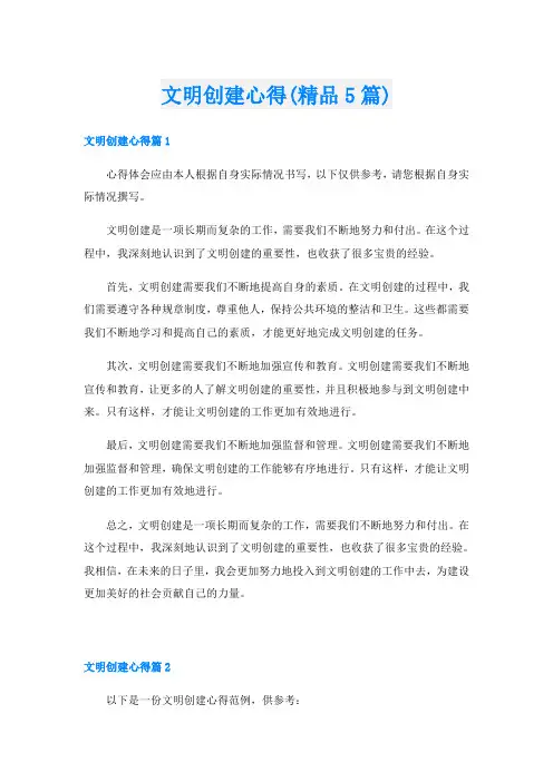 文明创建心得(精品5篇)