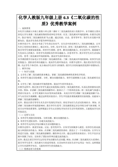 化学人教版九年级上册6.3《二氧化碳的性质》优秀教学案例