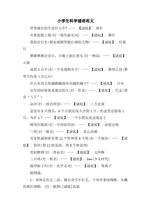 小学生科学谜语范文