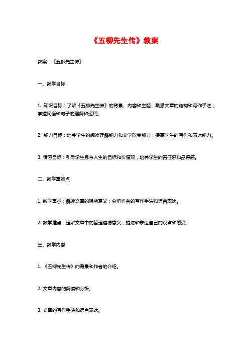 《五柳先生传》教案