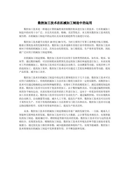 数控加工技术在机械加工制造中的运用