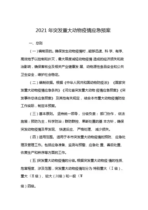 2021年突发重大动物疫情应急预案