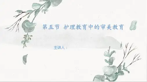 护理审美教育