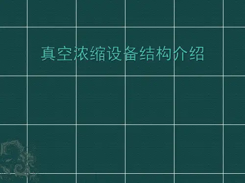 真空浓缩设备结构介绍