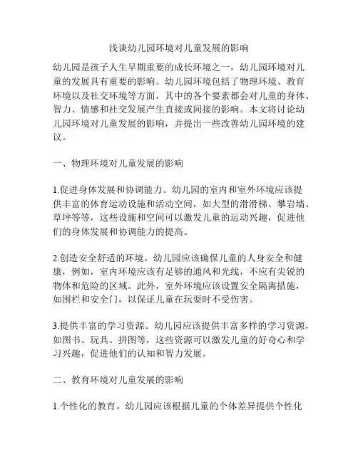 浅谈幼儿园环境对儿童发展的影响