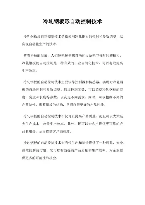 冷轧钢板形自动控制技术