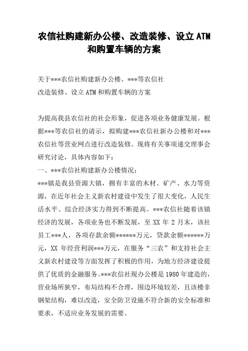 农信社购建新办公楼、改造装修、设立ATM和购置车辆的方案