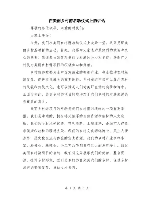 在美丽乡村游启动仪式上的讲话