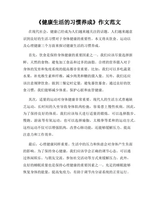《健康生活的习惯养成》作文范文