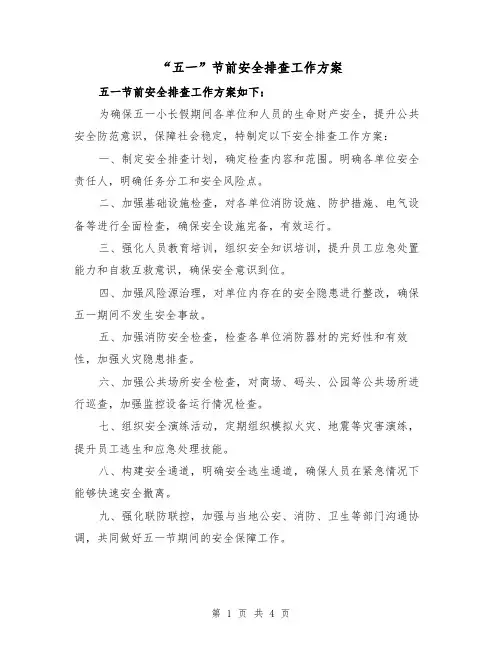 “五一”节前安全排查工作方案（2篇）