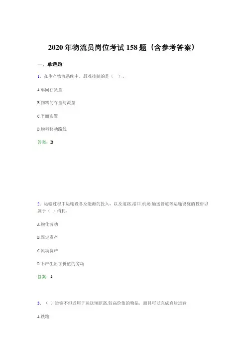 最新精编物流员岗位考试测试版题库158题(含答案)