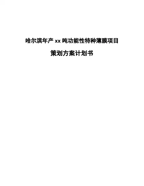 哈尔滨年产xx吨功能性特种薄膜项目策划方案计划书