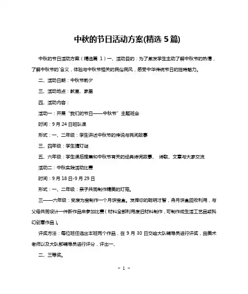 中秋的节日活动方案(精选5篇)