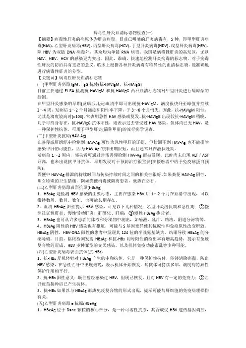病毒性肝炎血清标志物检查(一)