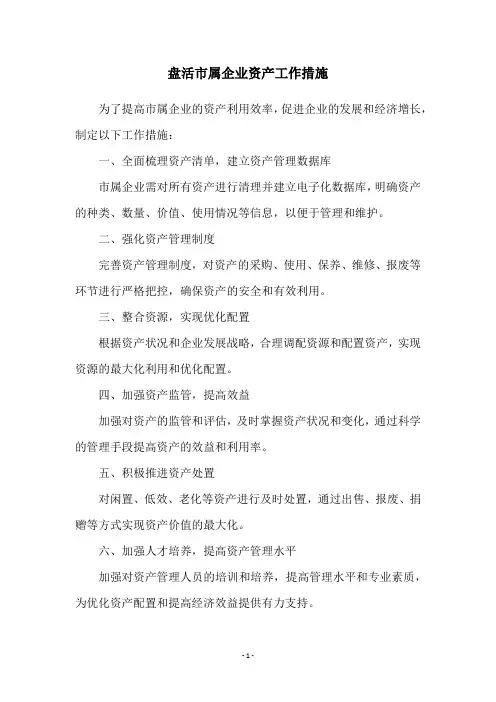 盘活市属企业资产工作措施