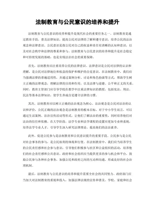 法制教育与公民意识的培养和提升
