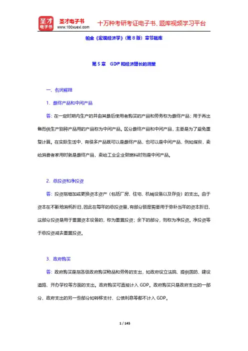 帕金《宏观经济学》(第8版)章节题库(第5~8章)【圣才出品】