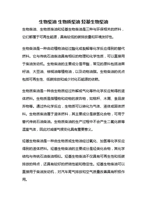 生物柴油 生物质柴油 烃基生物柴油