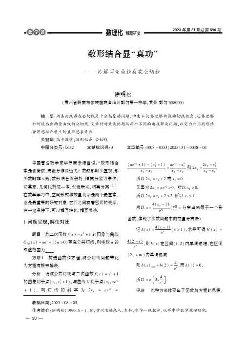数形结合显“真功”——妙解两条曲线存在公切线