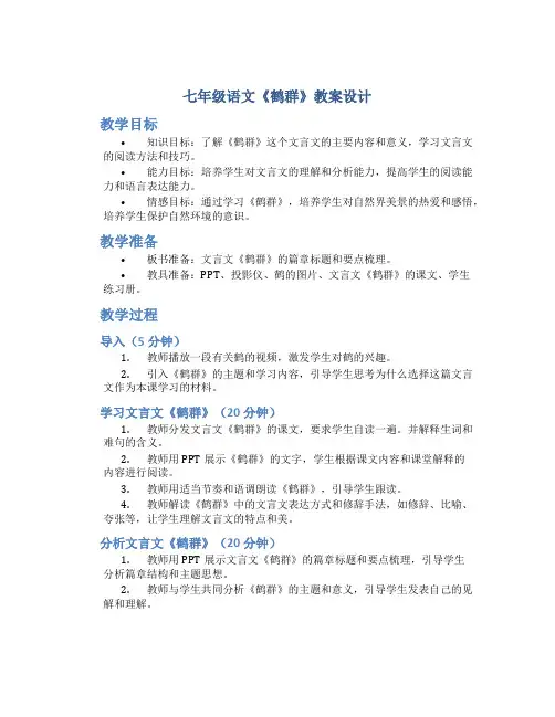 七年级语文《鹤群》教案设计