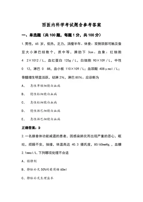 西医内科学考试题含参考答案