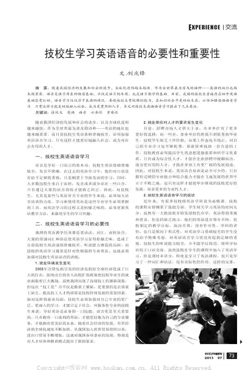 技校生学习英语语音的必要性和重要性