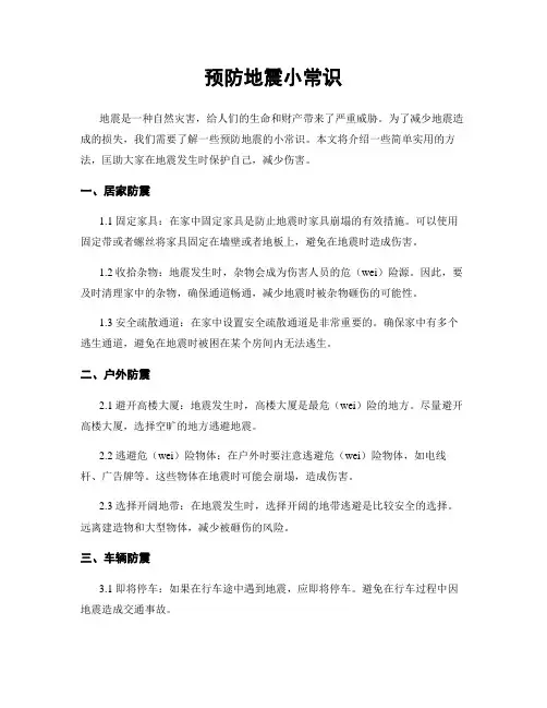 预防地震小常识