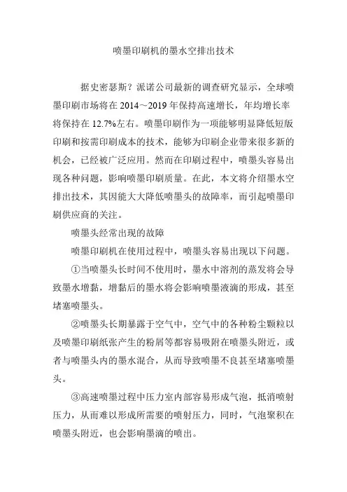 喷墨印刷机的墨水空排出技术