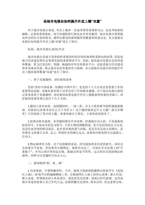 论地市电视台如何提升外宣上稿“双量”