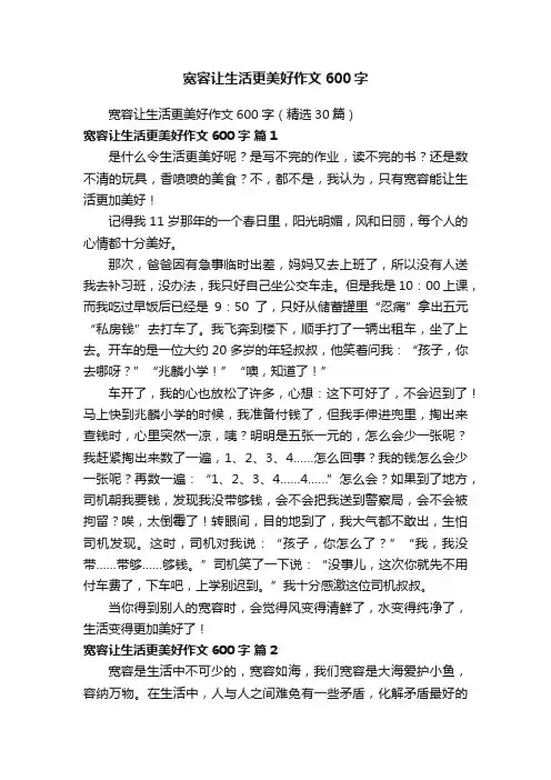 宽容让生活更美好作文600字（精选30篇）