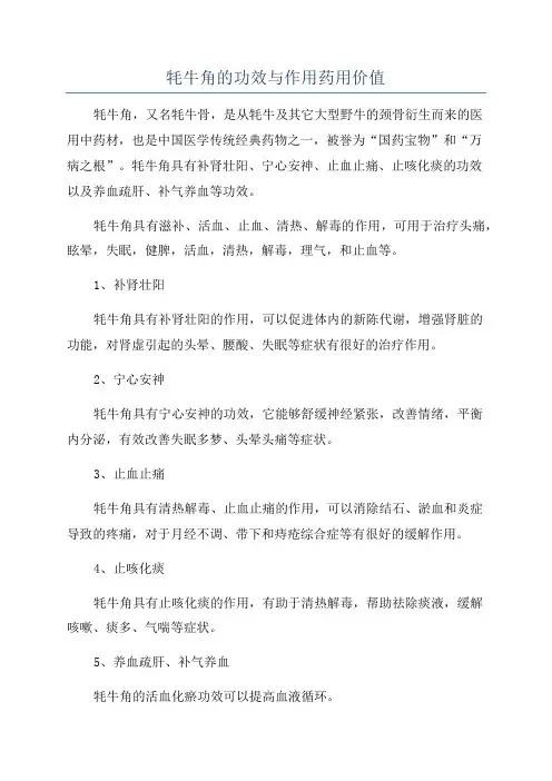 牦牛角的功效与作用药用价值