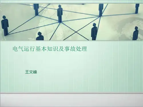 电气运行基本知识及事故处理