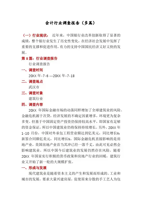 会计行业调查报告(多篇)