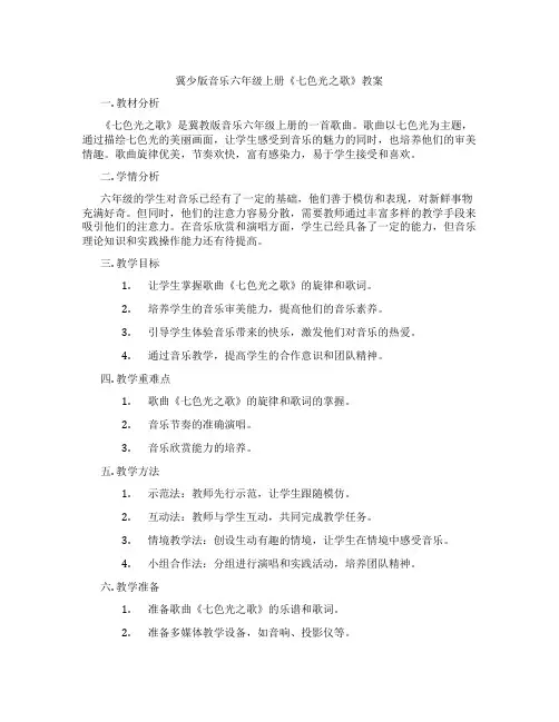 冀少版音乐六年级上册《七色光之歌》教案