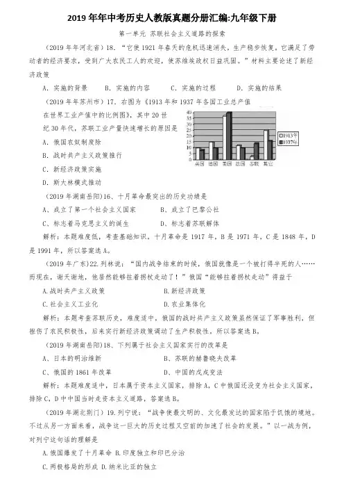 2019年中考历史人教版真题分册汇编-九年级下册部分(分单元)