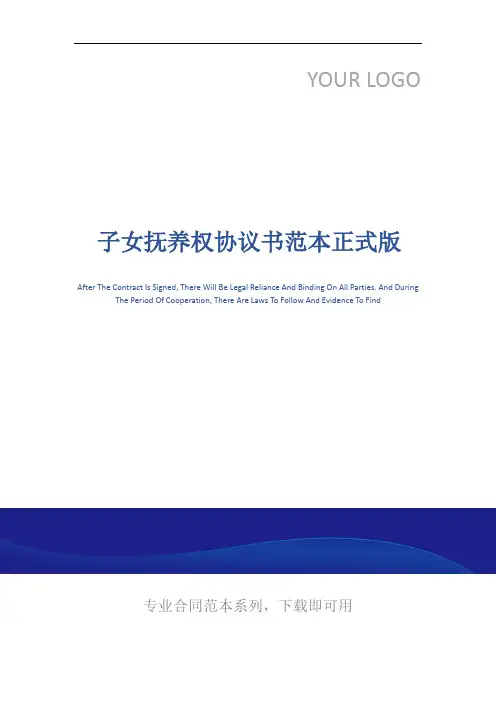 子女抚养权协议书范本正式版