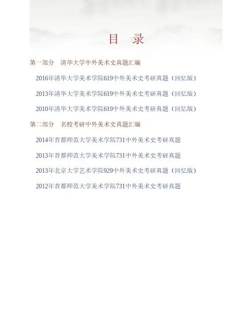 清华大学美术学院《619中外美术史》历年考研真题专业课考试试题