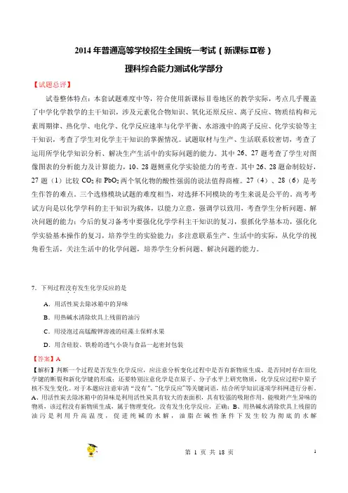 2014年高考新课标Ⅱ卷理科综合(化学部分)试题解析(精编版)(解析版)