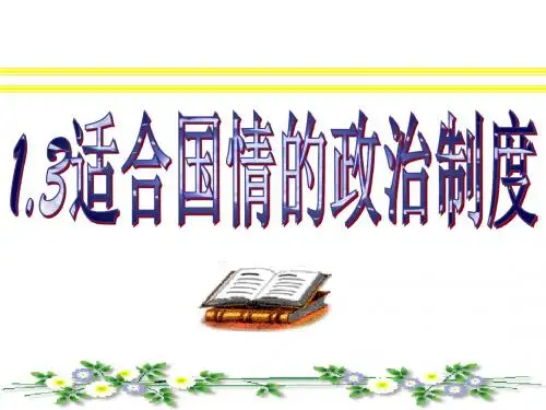 1.3适合国情的政治制度(含三个课时)