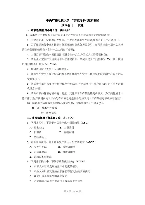 电大-成本会计-期末考试试题答案