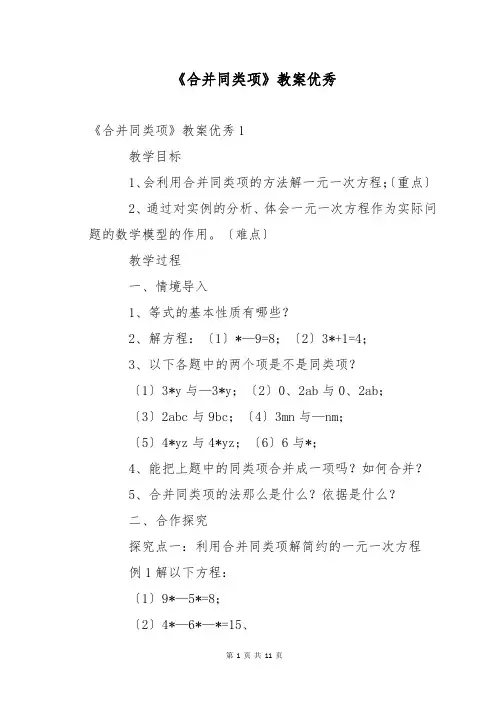 《合并同类项》教案优秀