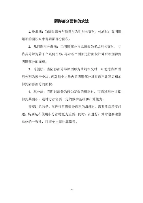 阴影部分面积的求法