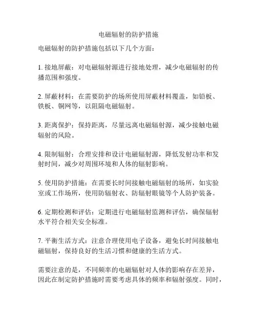电磁辐射的防护措施