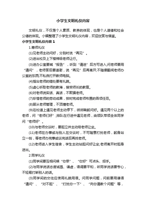 小学生文明礼仪内容